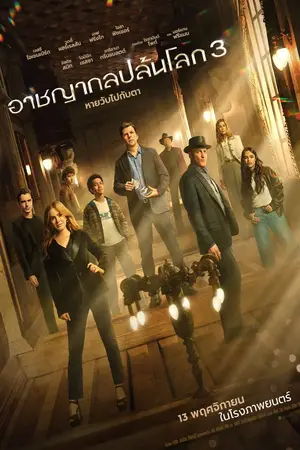 ดูหนังออนไลน์ Now You See Me 3 Now You Don’t (2025) อาชญากลปล้นโลก ภาค 3